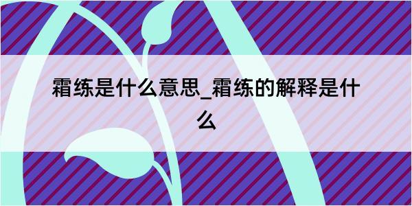 霜练是什么意思_霜练的解释是什么