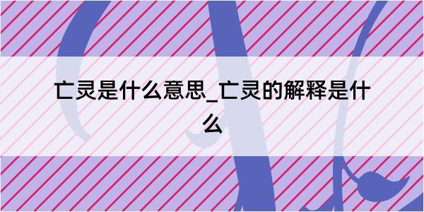 亡灵是什么意思_亡灵的解释是什么