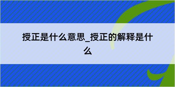 授正是什么意思_授正的解释是什么