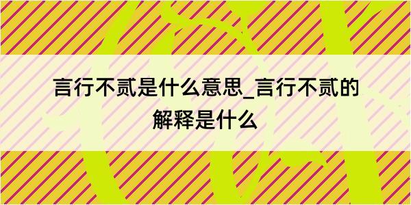 言行不贰是什么意思_言行不贰的解释是什么