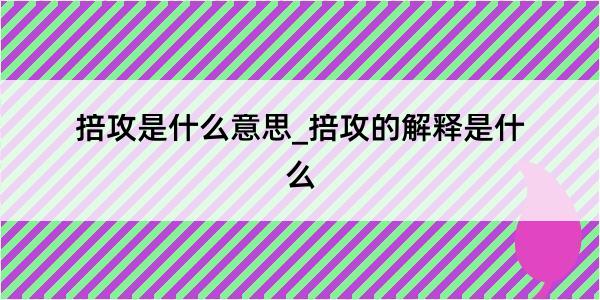 掊攻是什么意思_掊攻的解释是什么