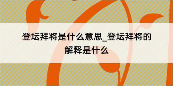 登坛拜将是什么意思_登坛拜将的解释是什么