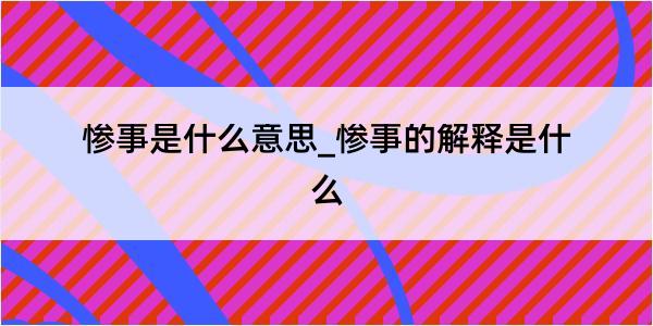 惨事是什么意思_惨事的解释是什么