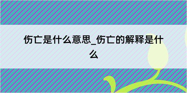 伤亡是什么意思_伤亡的解释是什么