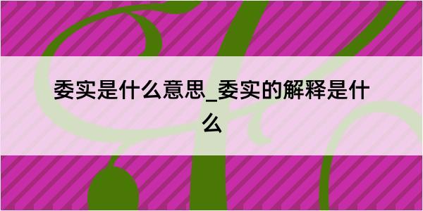 委实是什么意思_委实的解释是什么