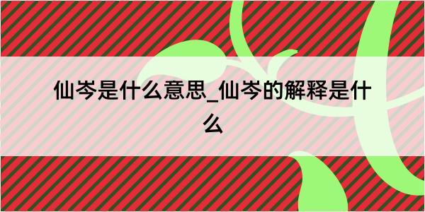 仙岑是什么意思_仙岑的解释是什么