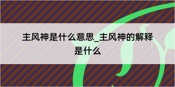 主风神是什么意思_主风神的解释是什么