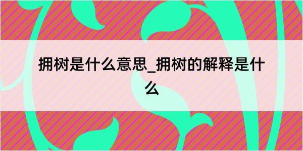 拥树是什么意思_拥树的解释是什么