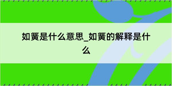 如簧是什么意思_如簧的解释是什么