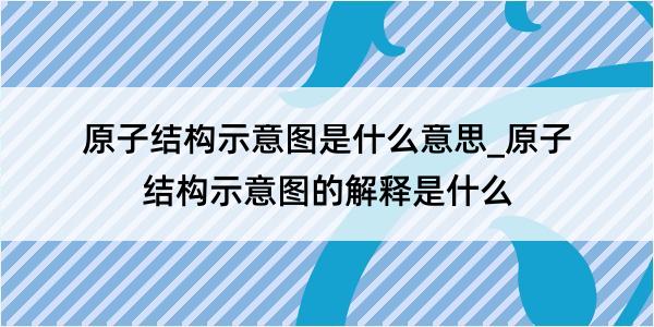 原子结构示意图是什么意思_原子结构示意图的解释是什么