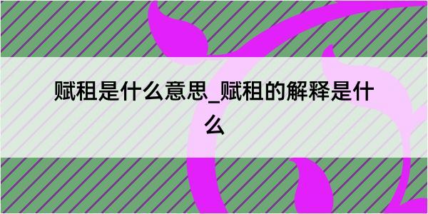 赋租是什么意思_赋租的解释是什么