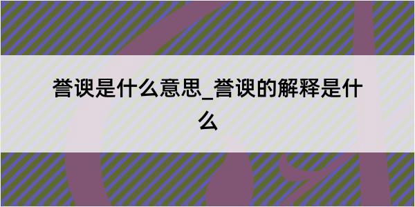 誉谀是什么意思_誉谀的解释是什么