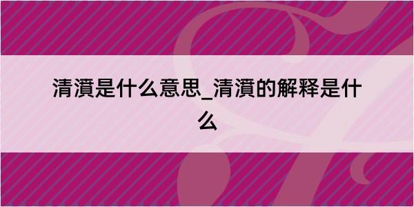 清濆是什么意思_清濆的解释是什么