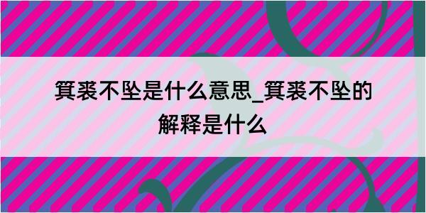 箕裘不坠是什么意思_箕裘不坠的解释是什么