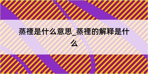 蒸禋是什么意思_蒸禋的解释是什么