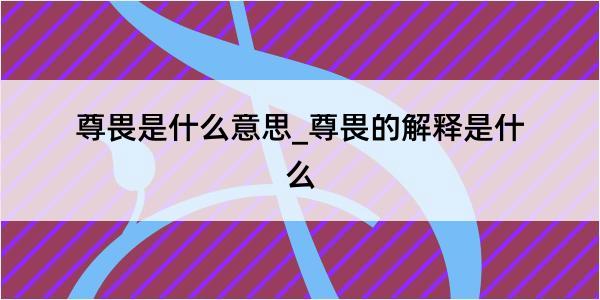 尊畏是什么意思_尊畏的解释是什么