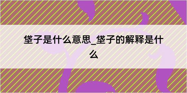 垡子是什么意思_垡子的解释是什么