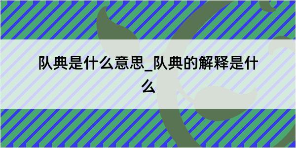 队典是什么意思_队典的解释是什么