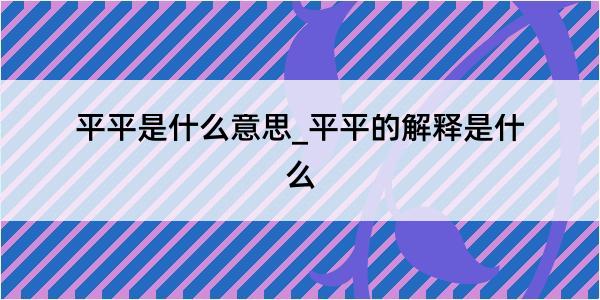 平平是什么意思_平平的解释是什么