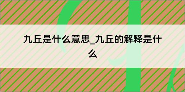 九丘是什么意思_九丘的解释是什么