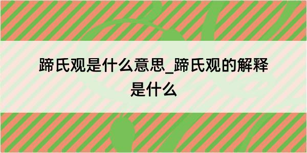 蹄氏观是什么意思_蹄氏观的解释是什么