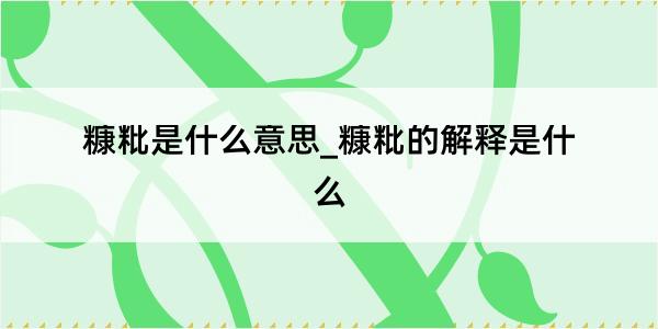 糠粃是什么意思_糠粃的解释是什么