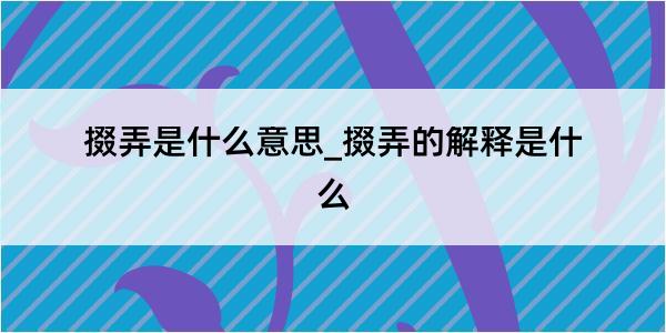 掇弄是什么意思_掇弄的解释是什么