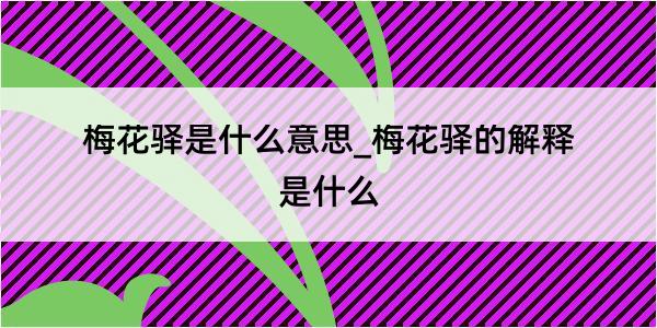 梅花驿是什么意思_梅花驿的解释是什么