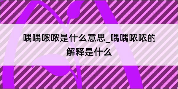 喁喁哝哝是什么意思_喁喁哝哝的解释是什么