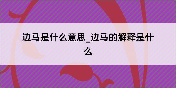 边马是什么意思_边马的解释是什么