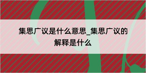 集思广议是什么意思_集思广议的解释是什么