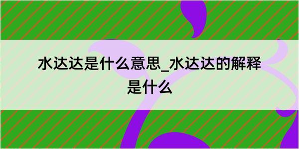 水达达是什么意思_水达达的解释是什么