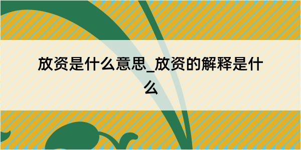 放资是什么意思_放资的解释是什么