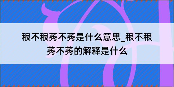 稂不稂莠不莠是什么意思_稂不稂莠不莠的解释是什么