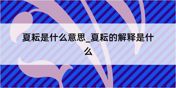 夏耘是什么意思_夏耘的解释是什么