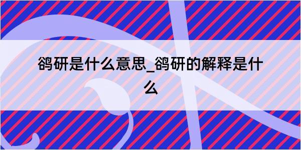 鹆研是什么意思_鹆研的解释是什么