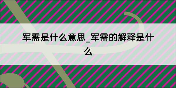 军需是什么意思_军需的解释是什么