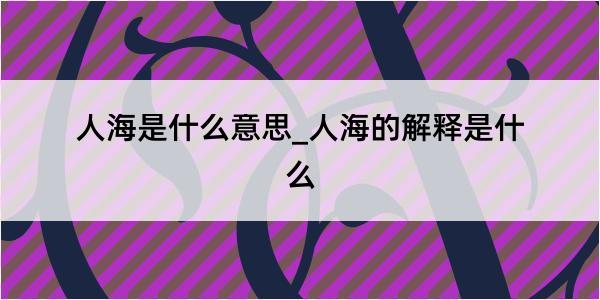 人海是什么意思_人海的解释是什么