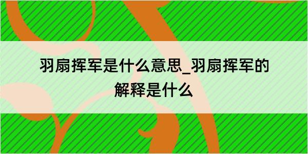 羽扇挥军是什么意思_羽扇挥军的解释是什么