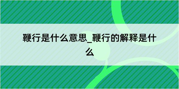 鞭行是什么意思_鞭行的解释是什么