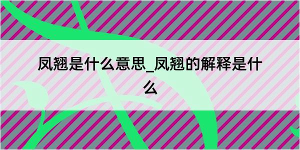 凤翘是什么意思_凤翘的解释是什么