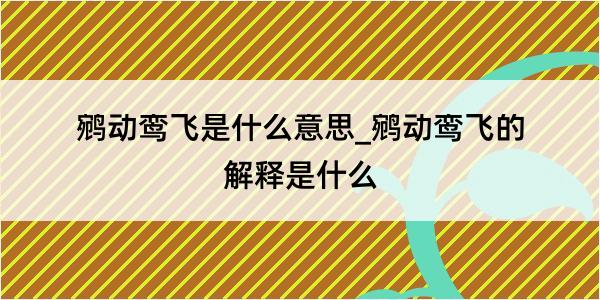 鹓动鸾飞是什么意思_鹓动鸾飞的解释是什么