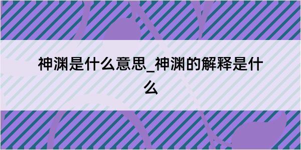 神渊是什么意思_神渊的解释是什么