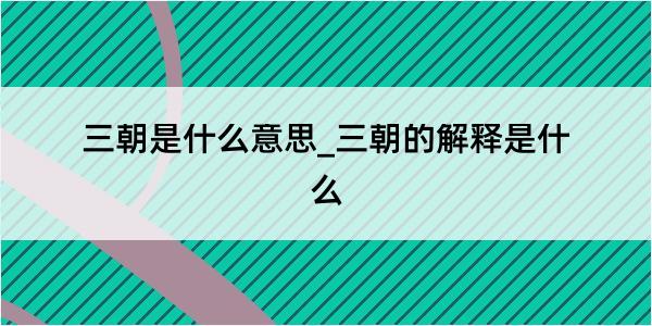 三朝是什么意思_三朝的解释是什么