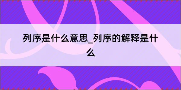 列序是什么意思_列序的解释是什么