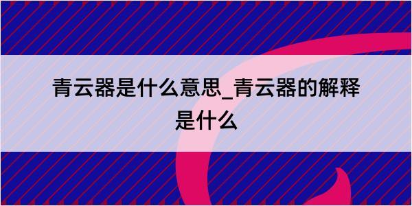 青云器是什么意思_青云器的解释是什么