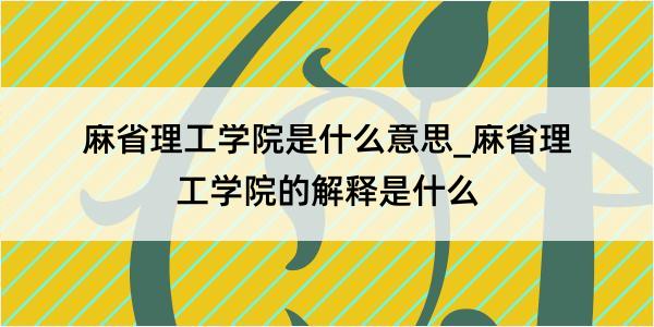 麻省理工学院是什么意思_麻省理工学院的解释是什么