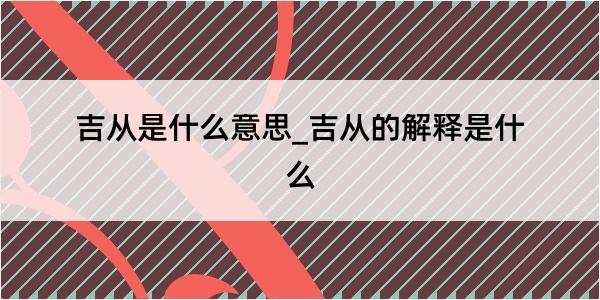 吉从是什么意思_吉从的解释是什么