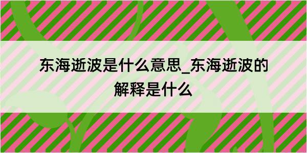 东海逝波是什么意思_东海逝波的解释是什么