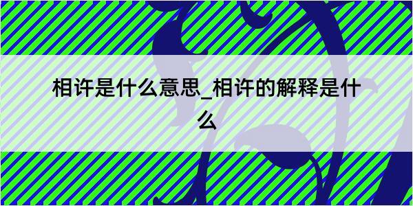 相许是什么意思_相许的解释是什么